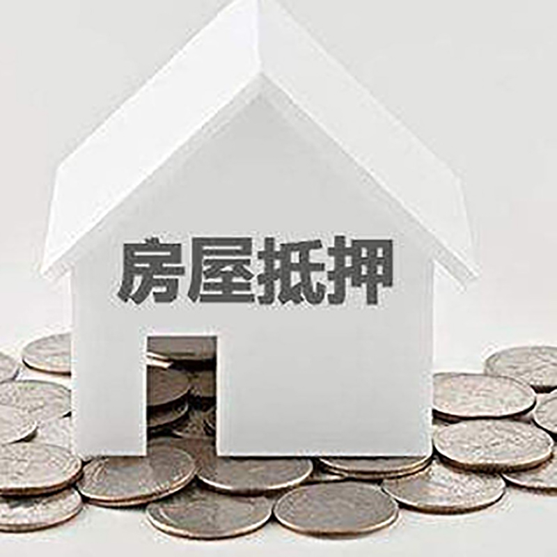 柯桥房产抵押贷款利率|房屋抵押贷款办理资料
