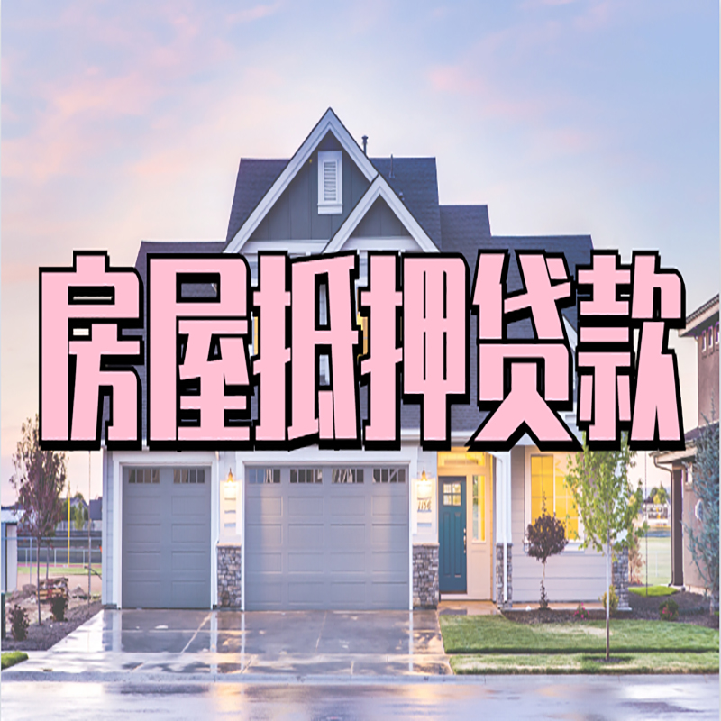 柯桥房子抵押贷款流程|房屋抵押贷款|住房抵押贷