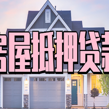 柯桥房子二次抵押贷款怎么办理?