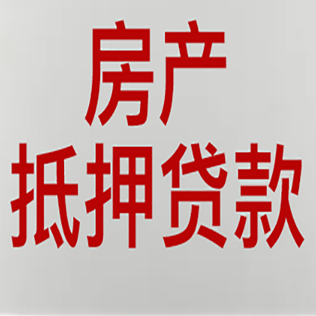 柯桥房产抵押贷款需要什么材料和手续